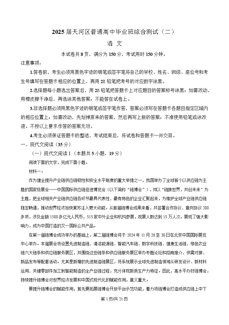 广东省广州市天河区2025届高三下学期二模语文试题 含解析第1页