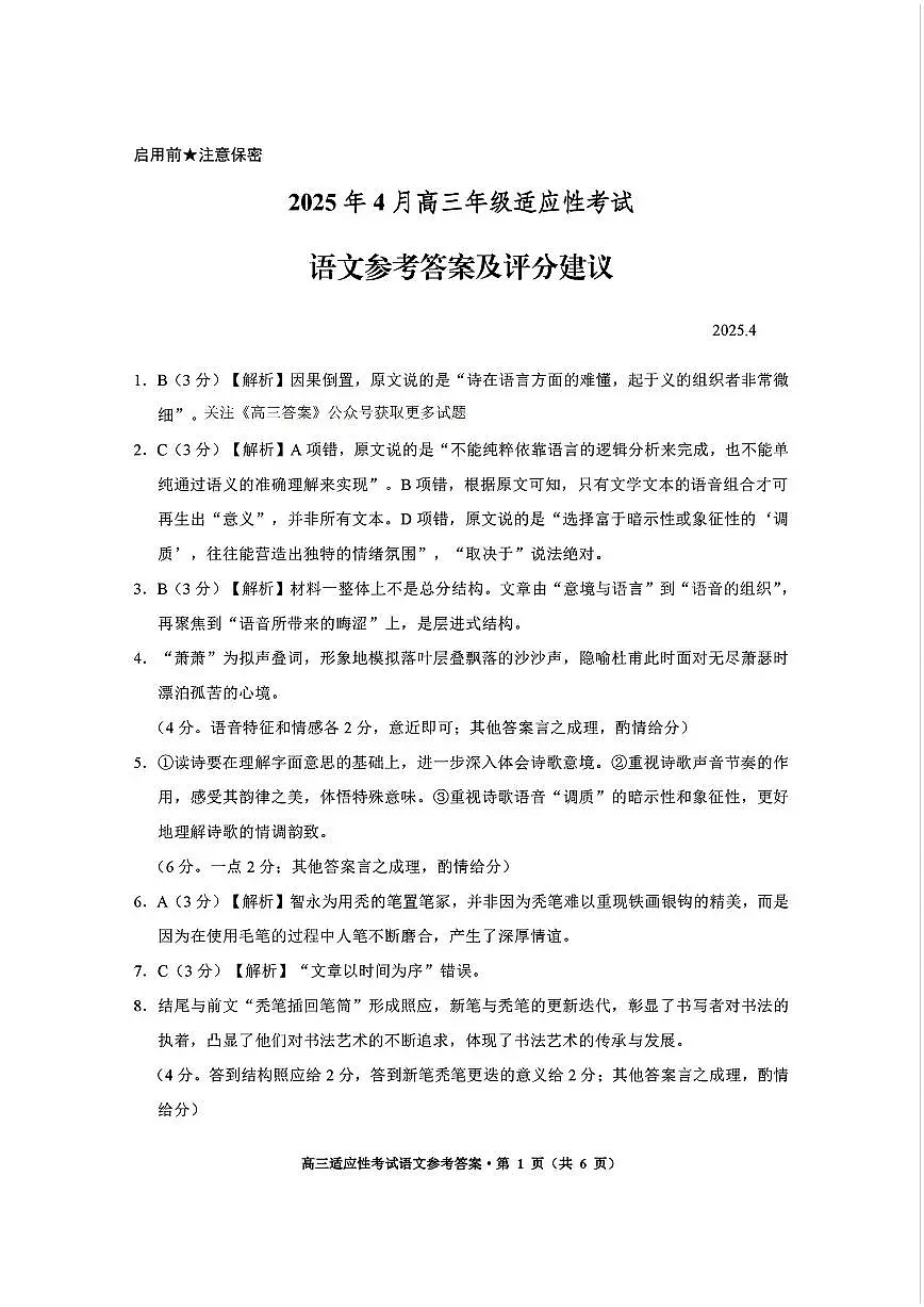 贵州省考试院2025年4月高三年级适应性考试语文答案第1页