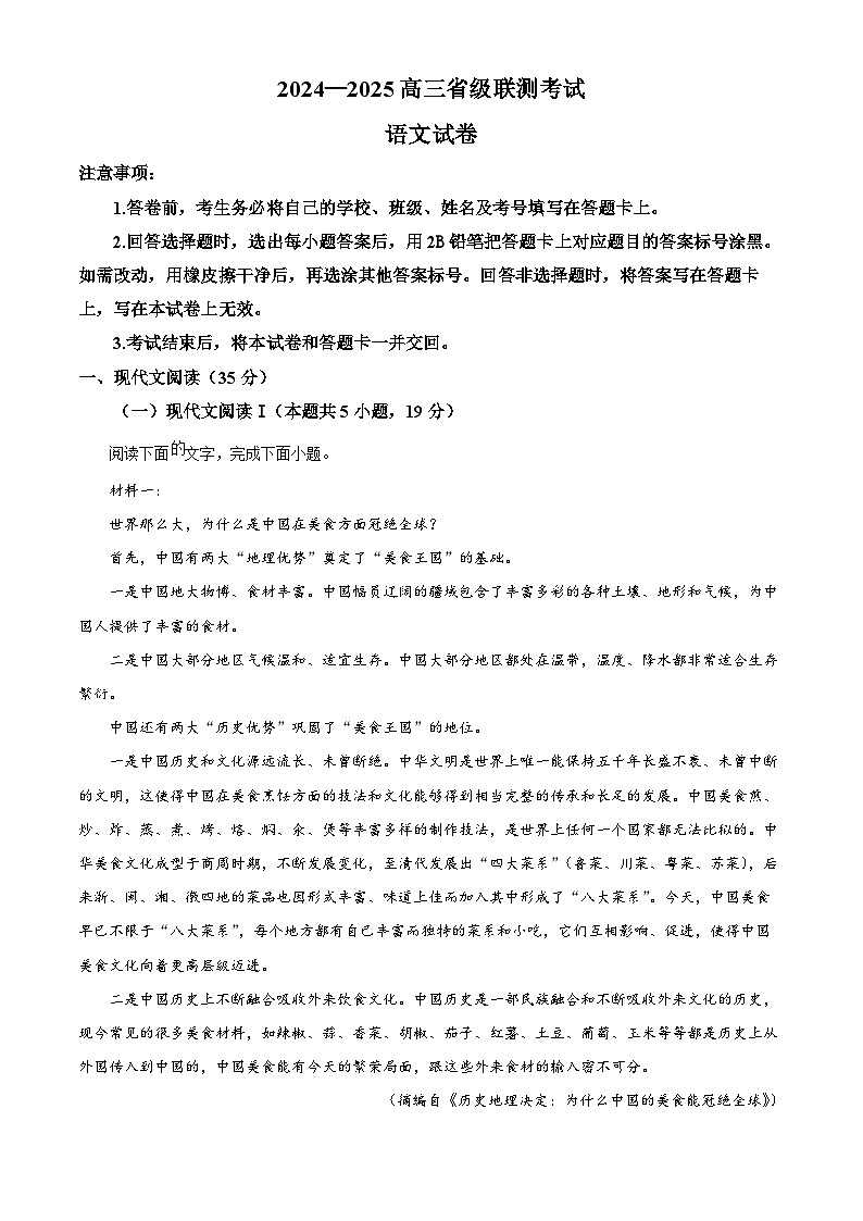 2025届河北省高三省级联测语文试题  Word版无答案第1页