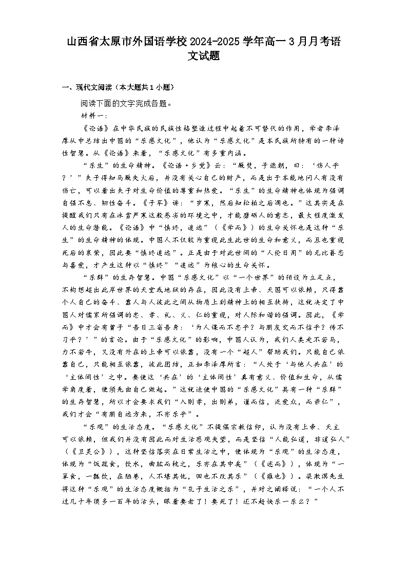 山西省太原市外国语学校2024-2025学年高一3月月考语文试题（含答案）第1页
