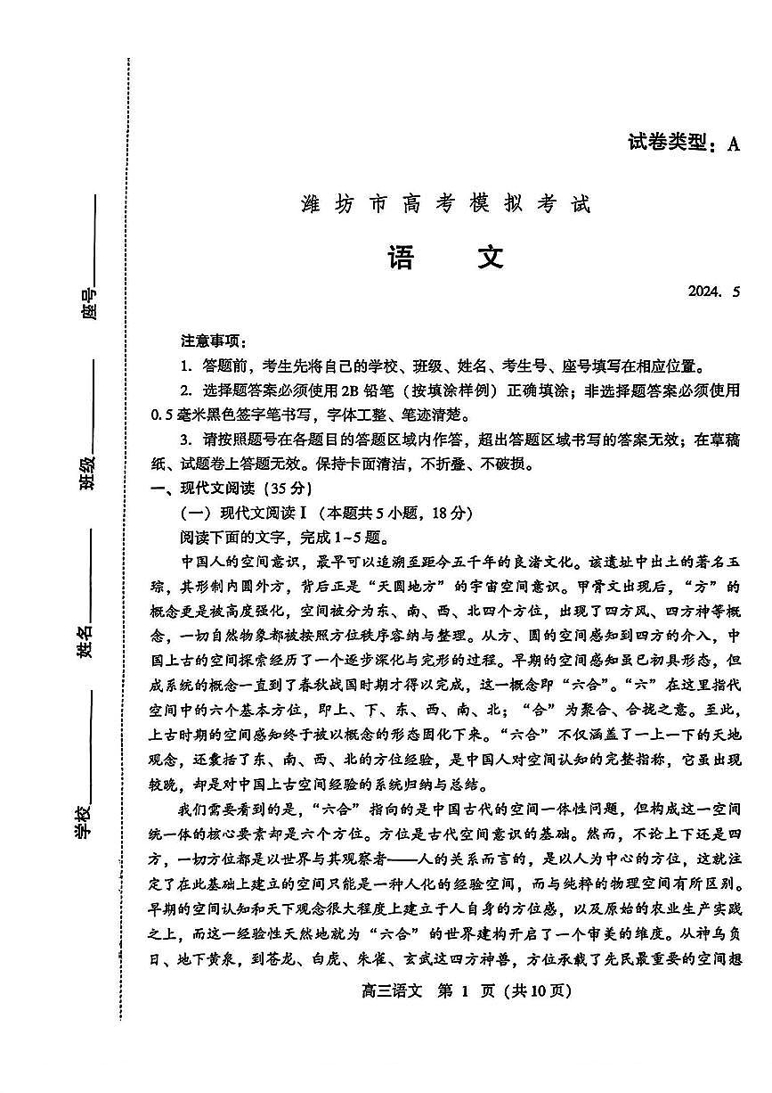 2024届山东省潍坊市高三三模-语文试卷（含答案）第1页