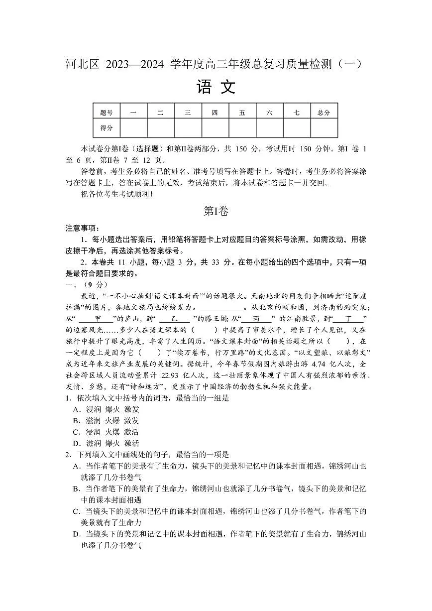 2024届天津市河北区高三下学期总复习质量检测（一）-语文试卷（含答案）第1页