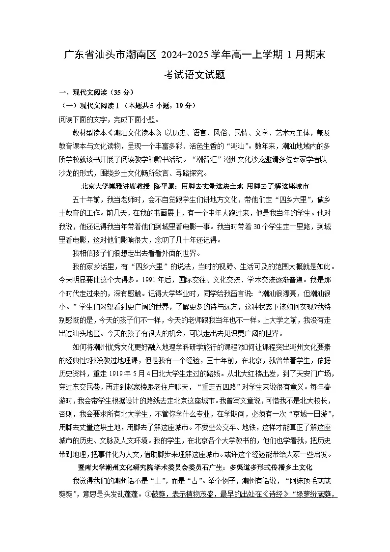 广东省汕头市潮南区2024-2025学年高一上学期1月期末考试语文试卷（解析版）第1页