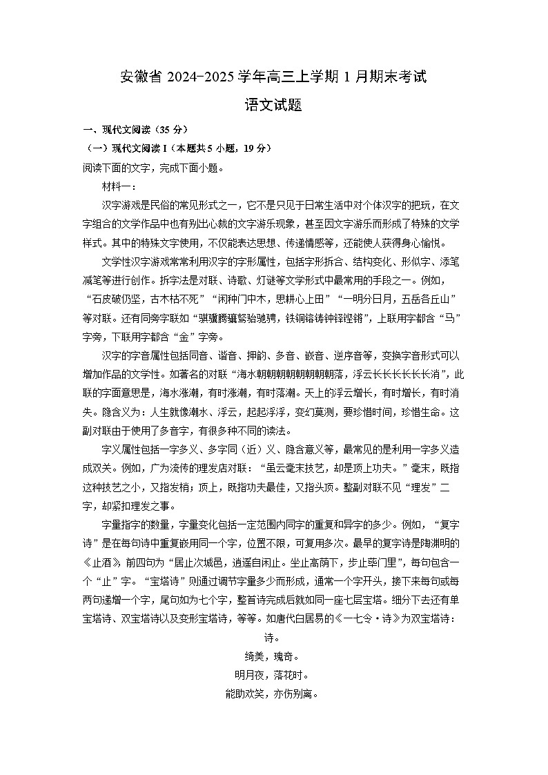 安徽省2024-2025学年高三上学期1月期末考试语文试卷（解析版）第1页