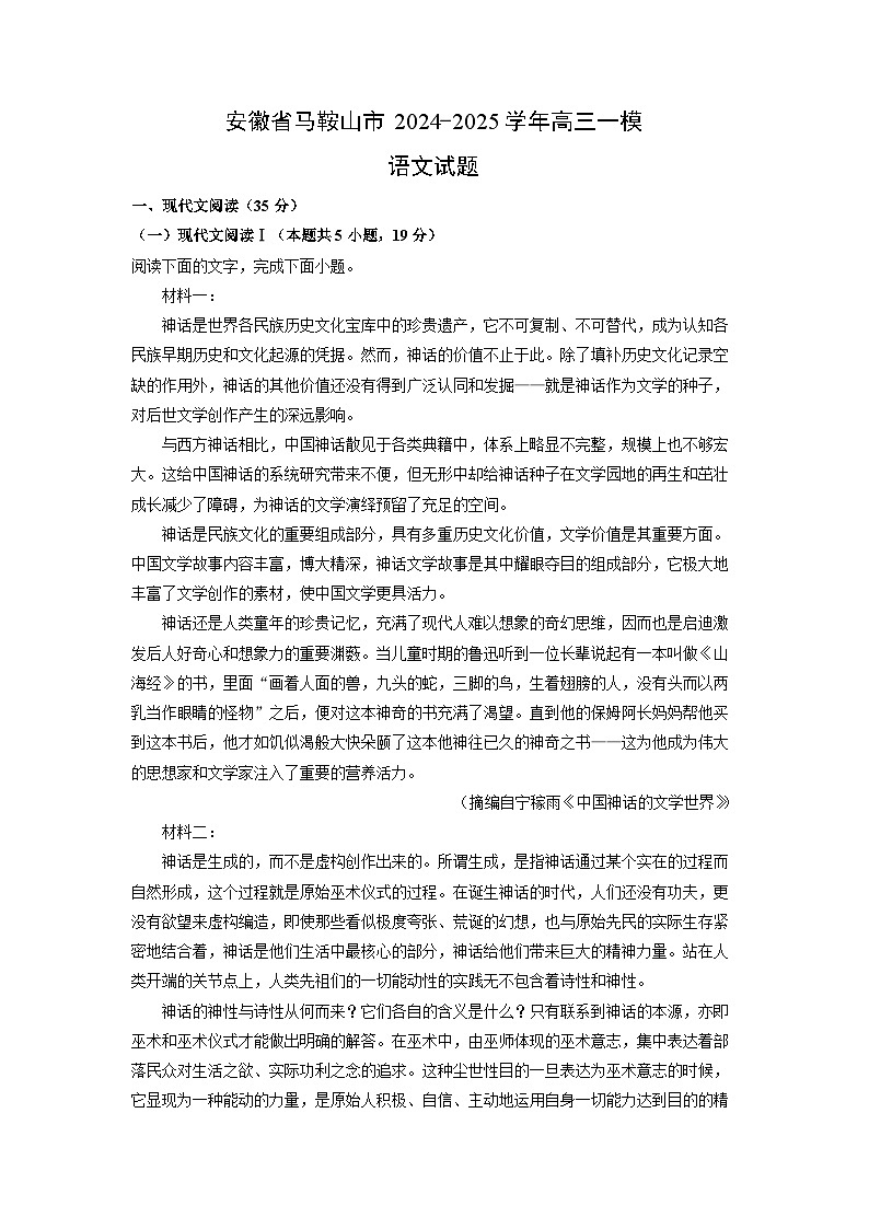 安徽省马鞍山市2024-2025学年高三一模[高考模拟]语文试卷（解析版）第1页