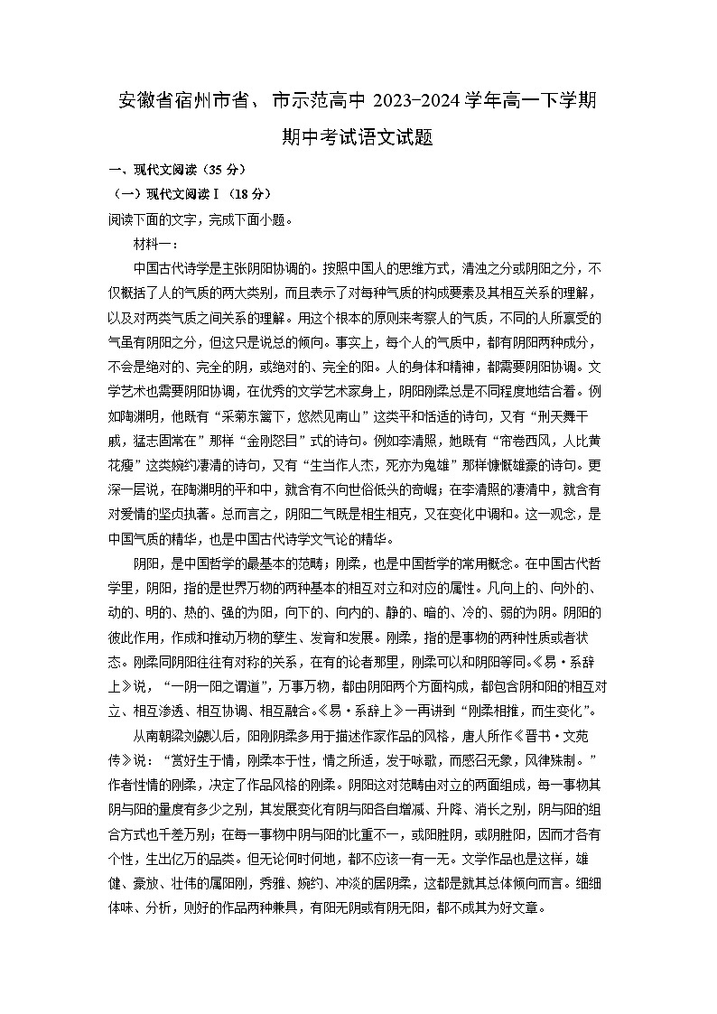 安徽省宿州市省、市示范高中2023-2024学年高一下学期期中考试语文试卷（解析版）第1页