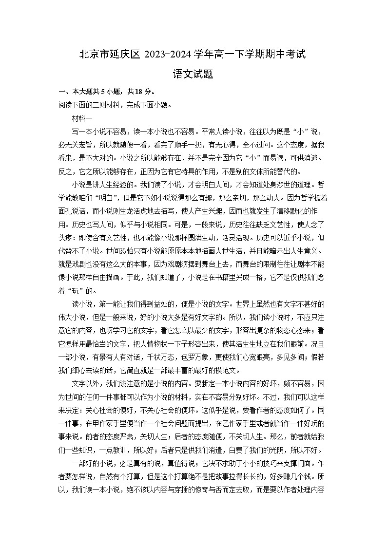 北京市延庆区2023-2024学年高一下学期期中考试语文试卷（解析版）第1页