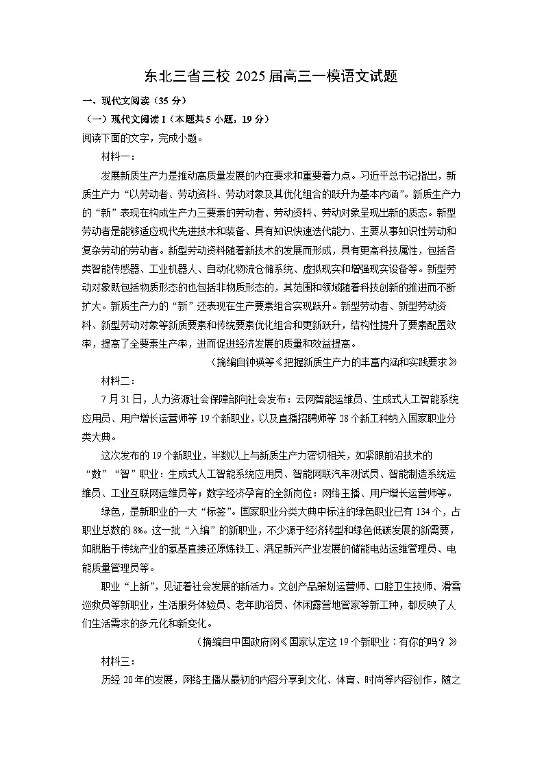 东北三省三校2025届高三一模[高考模拟]语文试卷（解析版）第1页