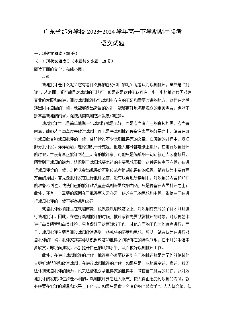 广东省部分学校2023-2024学年高一下学期期中联考语文试卷（解析版）第1页