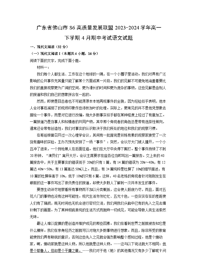 广东省佛山市S6高质量发展联盟2023-2024学年高一下学期4月期中考试语文试卷（解析版）第1页