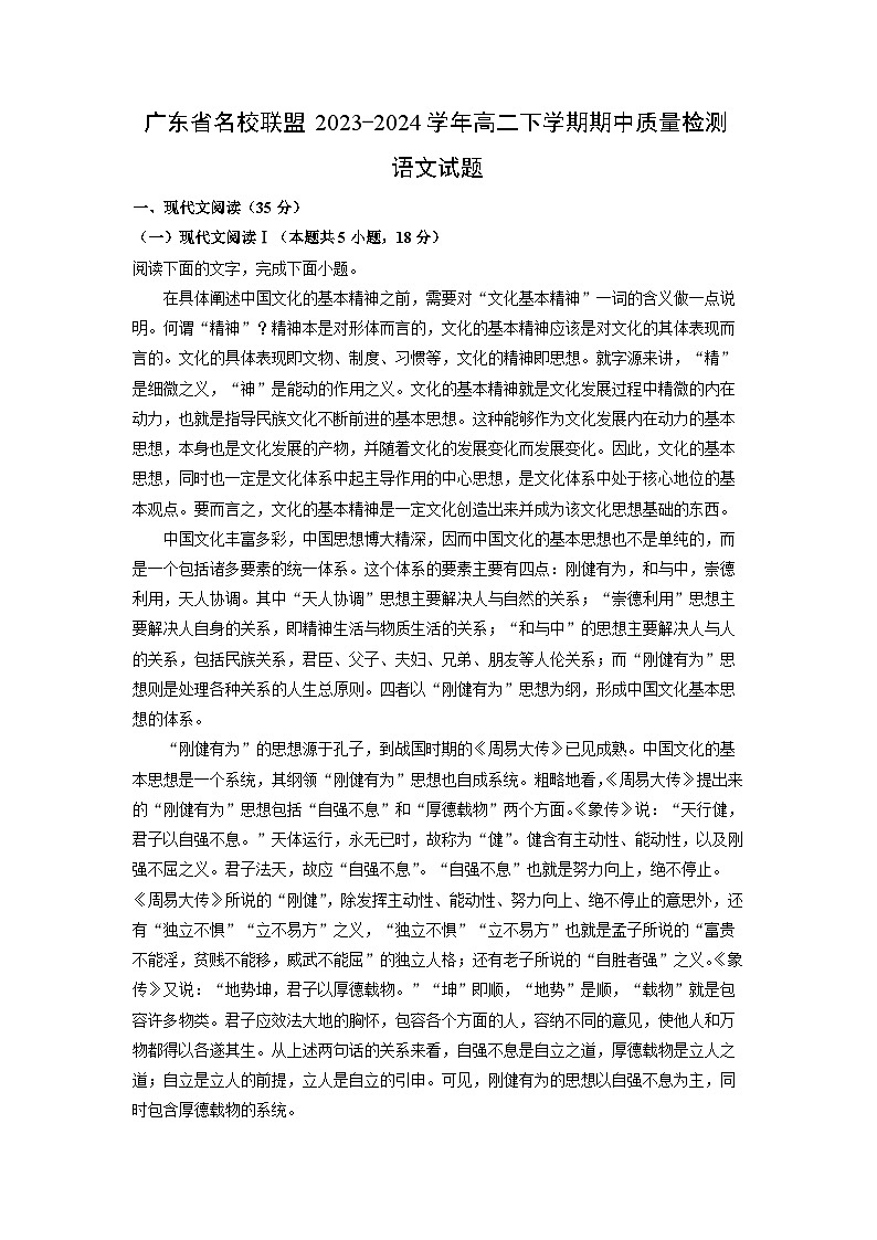 广东省名校联盟2023-2024学年高二下学期期中质量检测语文试卷（解析版）第1页