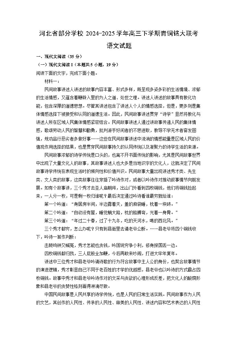 河北省部分学校2024-2025学年高三下学期青铜铭大联考月考语文试卷（解析版）第1页