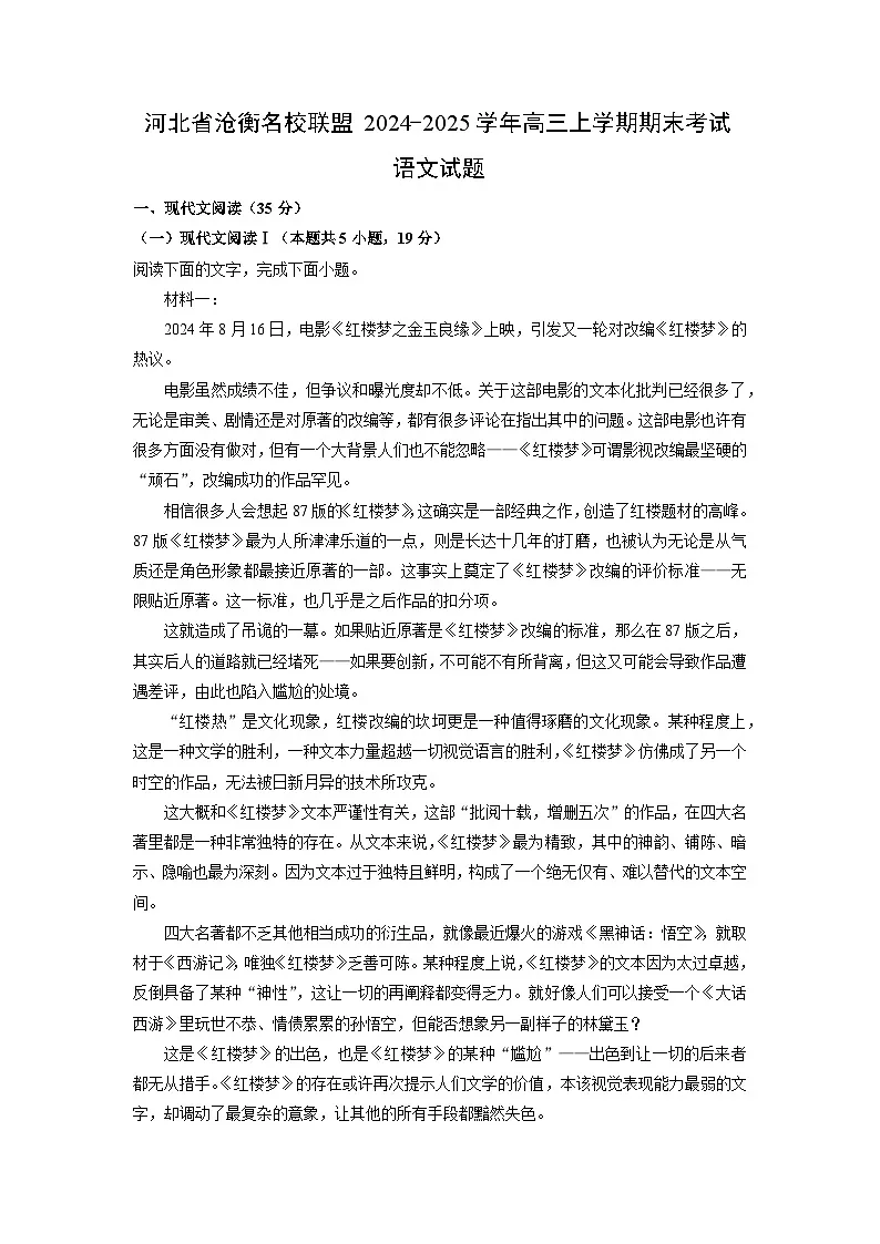 河北省沧衡名校联盟2024-2025学年高三上学期期末考试语文试卷（解析版）第1页