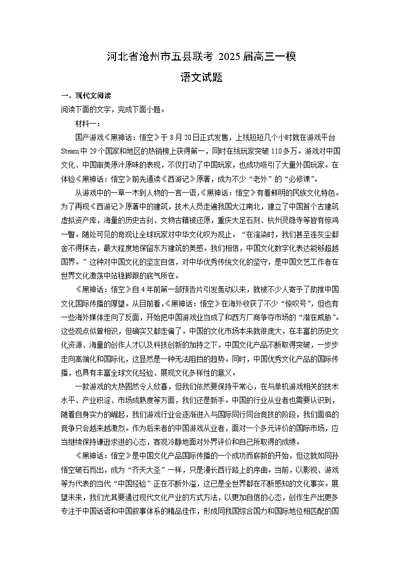 河北省沧州市五县联考2025届高三一模[高考模拟]语文试卷（解析版）第1页
