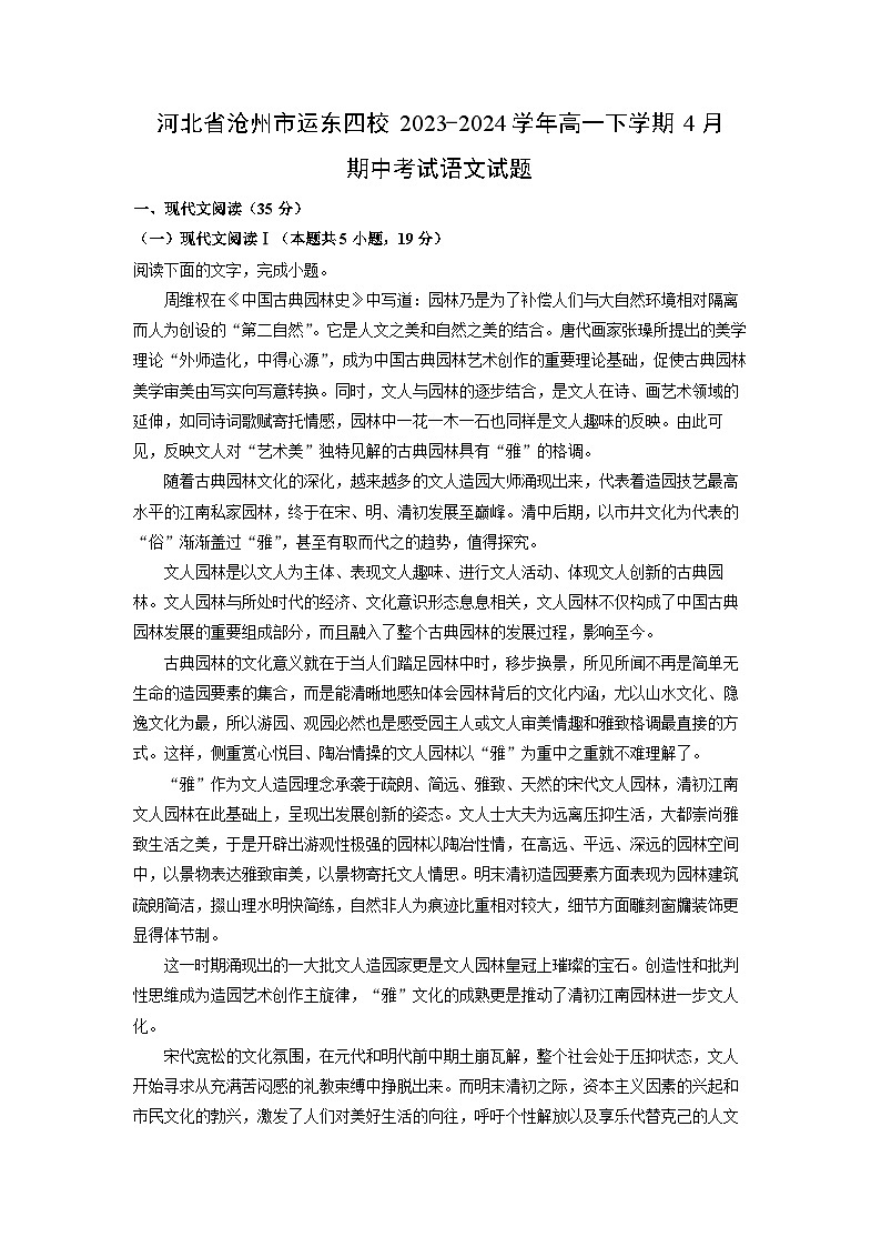 河北省沧州市运东四校2023-2024学年高一下学期4月期中考试语文试卷（解析版）第1页