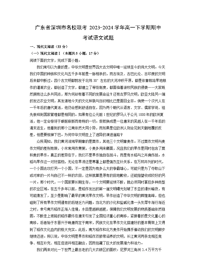 广东省深圳市名校联考2023-2024学年高一下学期期中考试语文试卷（解析版）第1页