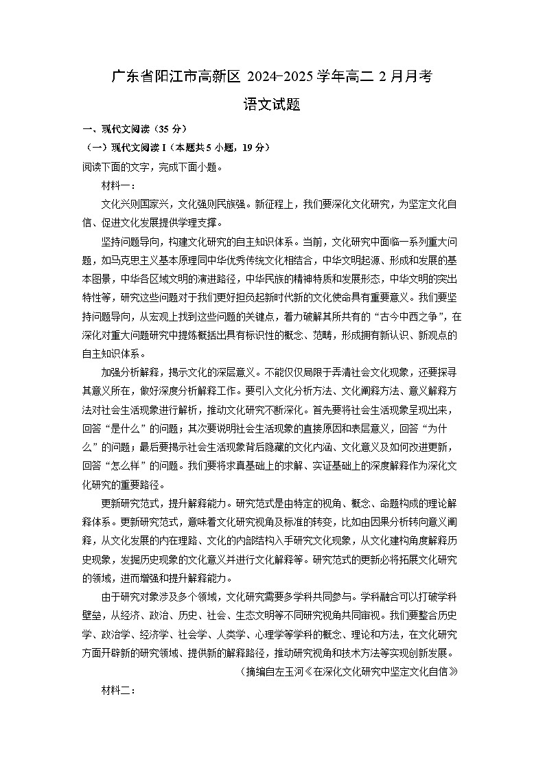 广东省阳江市高新区2024-2025学年高二下2月月考语文试卷（解析版）第1页