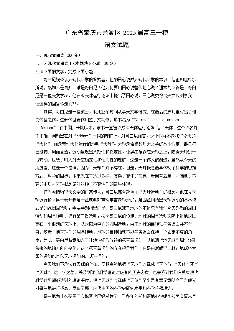 广东省肇庆市鼎湖区2025届高三一模[高考模拟]语文试卷（解析版）第1页