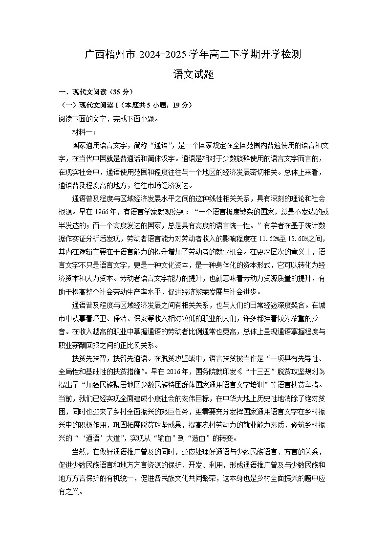 广西梧州市2024-2025学年高二下学期开学检测语文试卷（解析版）第1页