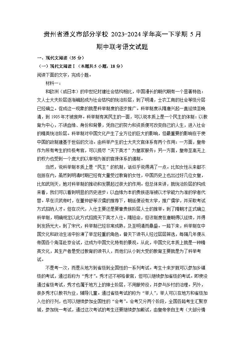 贵州省遵义市部分学校2023-2024学年高一下学期5月期中联考语文试卷（解析版）第1页