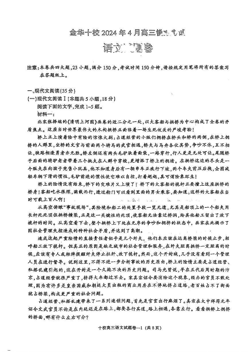 2024届浙江省金华十校高三模拟考-语文试卷（含答案）第1页
