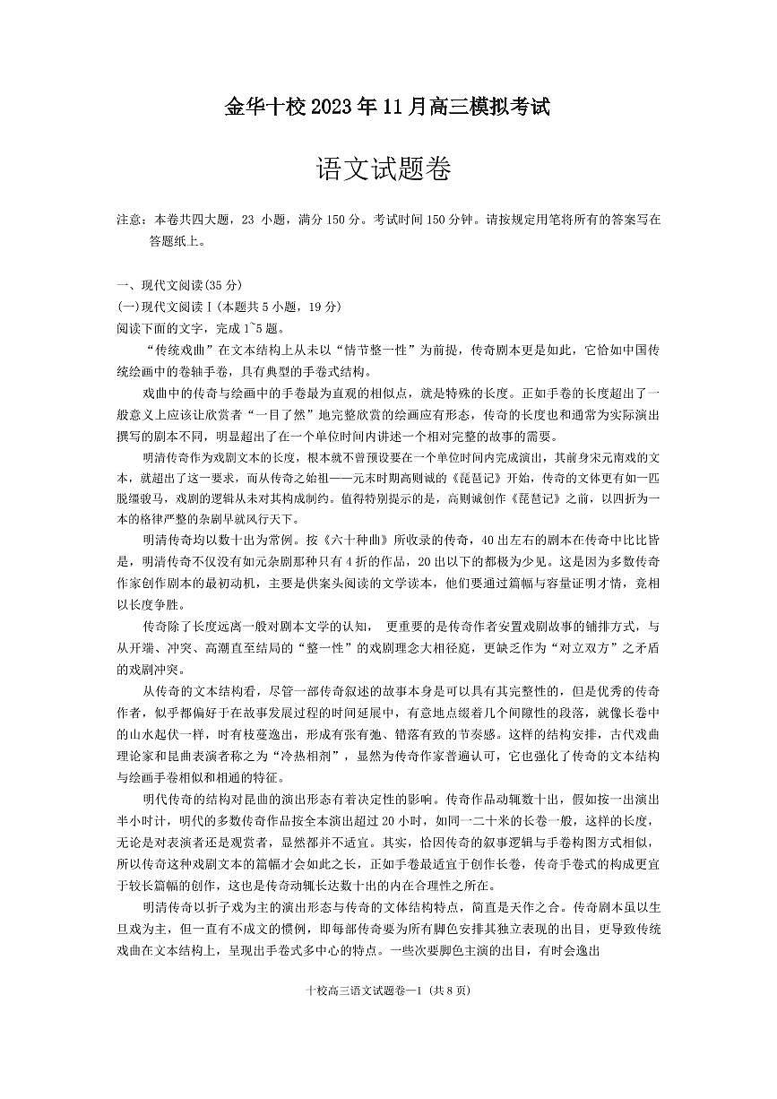 2024届浙江省金华市十校高三上学期11月模考-语文试题（含答案）第1页
