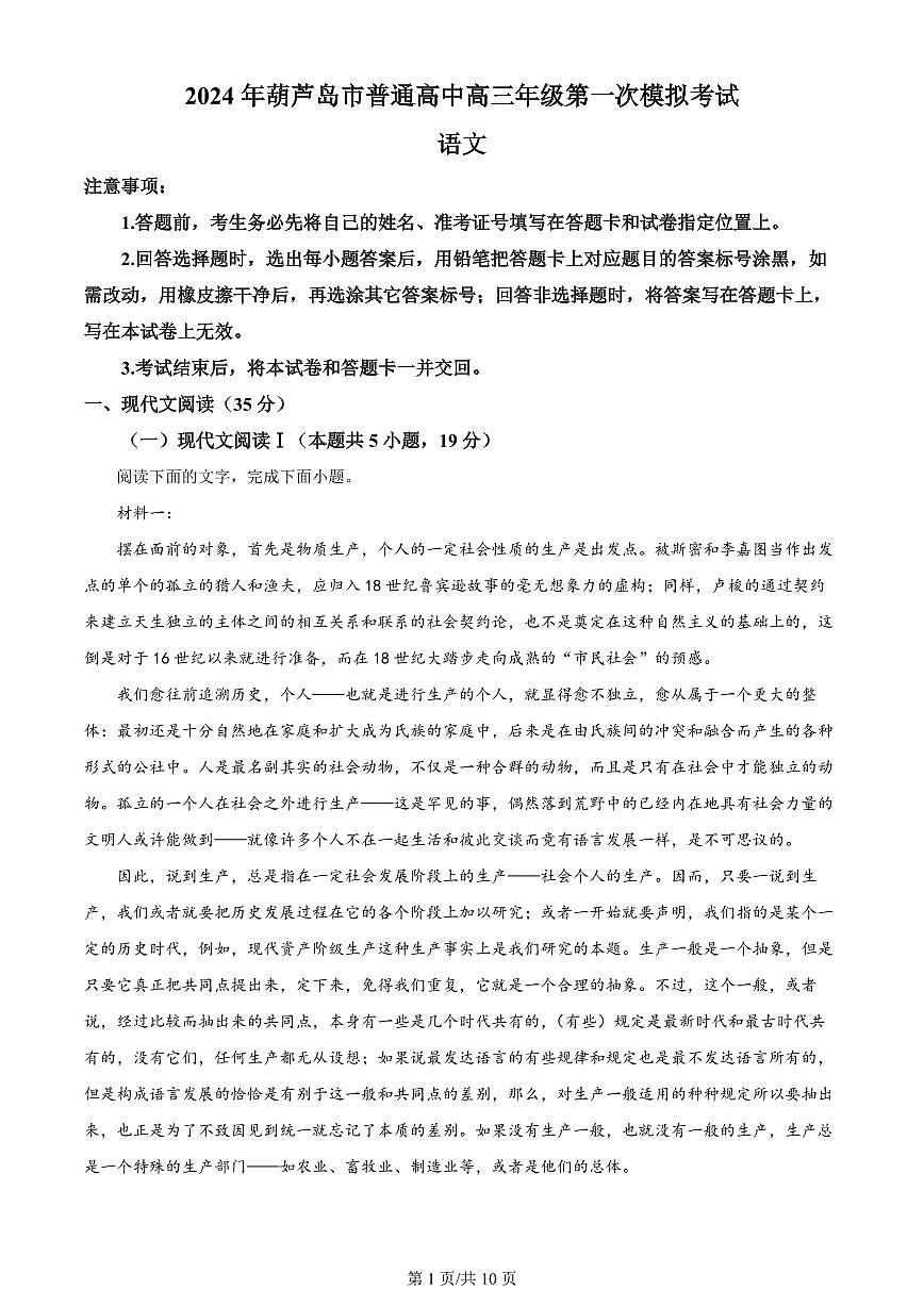 2024年辽宁省葫芦岛市高三下学期一模-语文试卷（含答案）第1页
