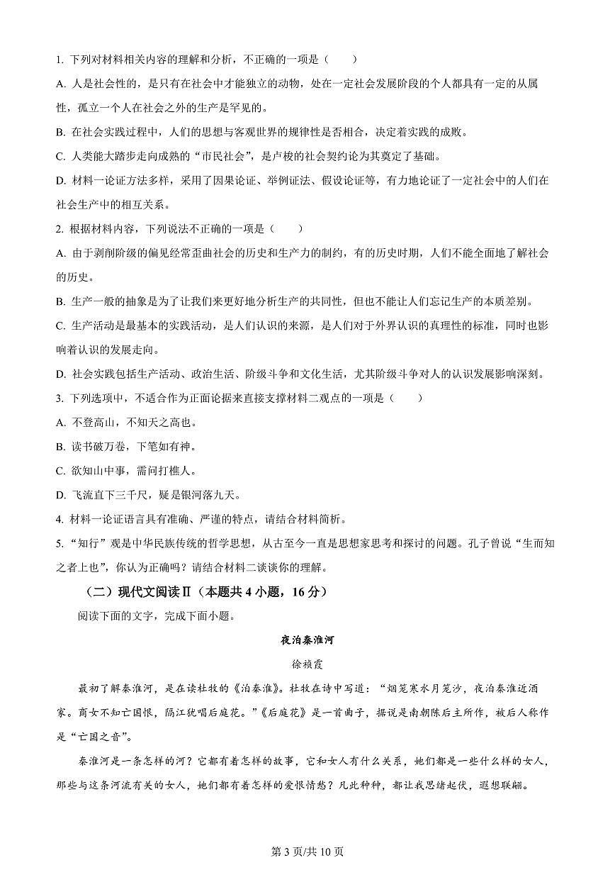 2024年辽宁省葫芦岛市高三下学期一模-语文试卷（含答案）第3页