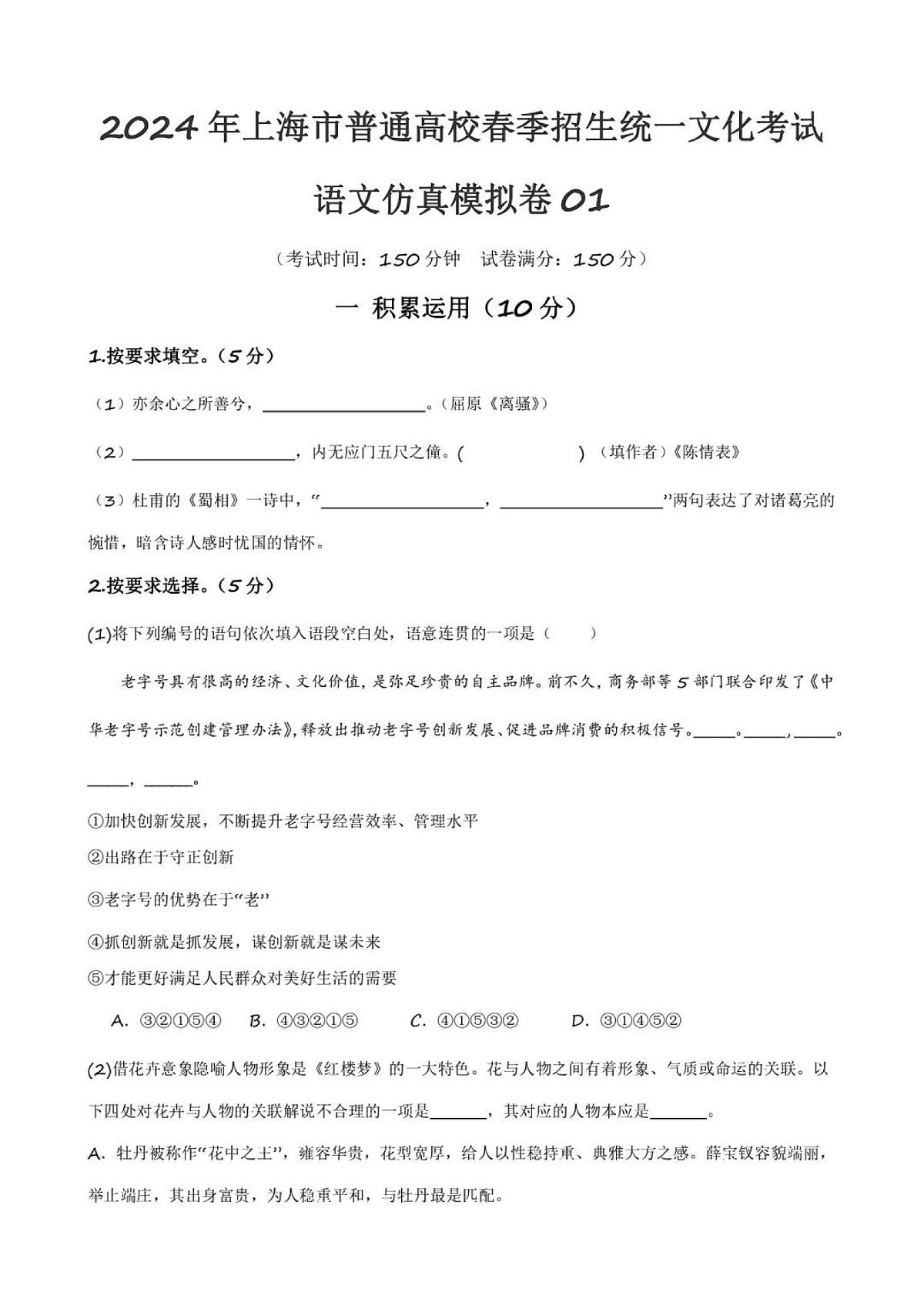 2024年上海春季高考（仿真卷01）-语文试题（含答案）第1页