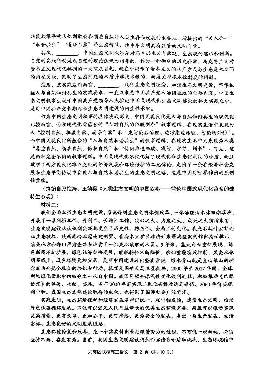 2025届广东省大湾区普通高中毕业年级联合模拟考试(一)语文试卷（含答案）第2页