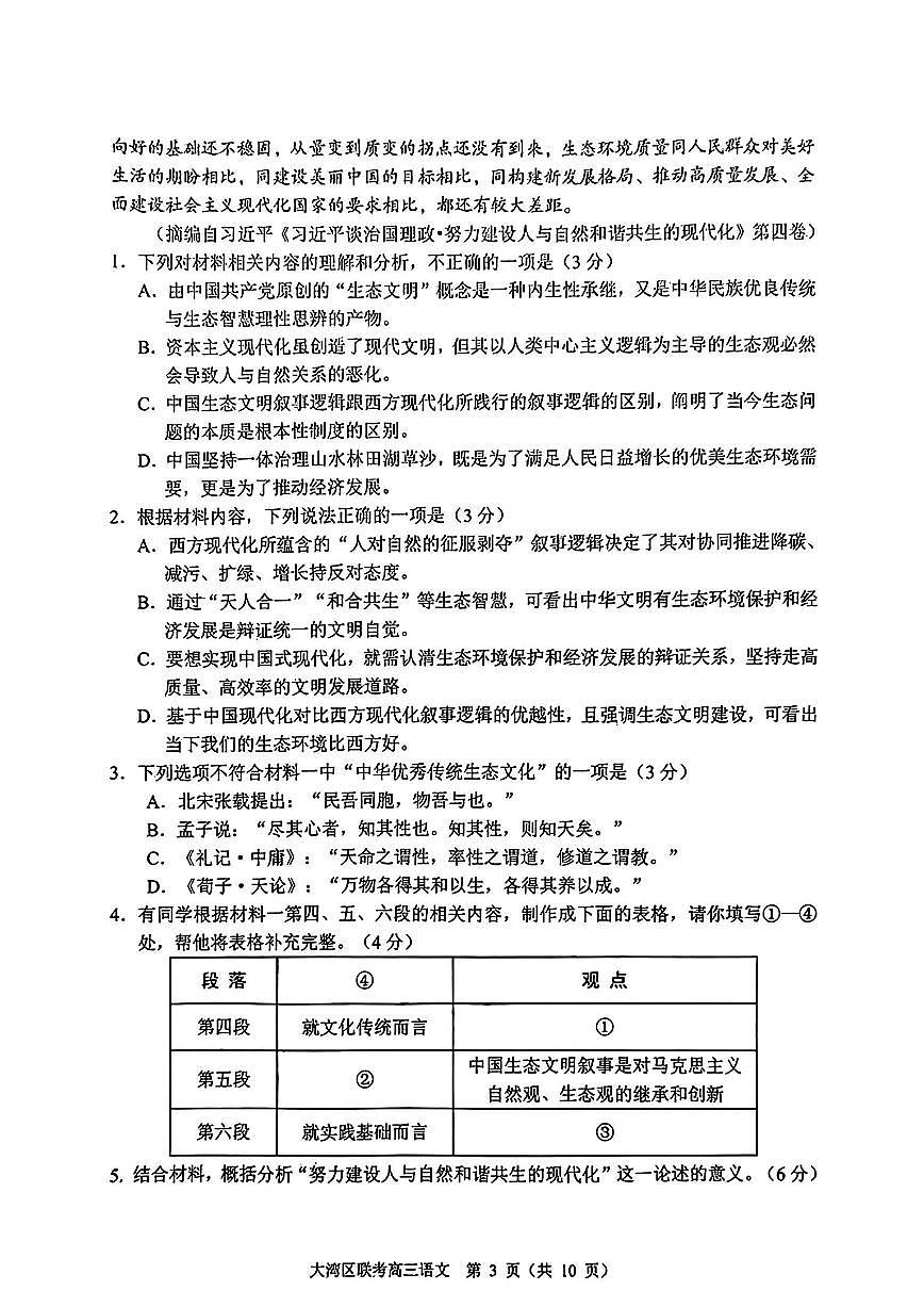 2025届广东省大湾区普通高中毕业年级联合模拟考试(一)语文试卷（含答案）第3页