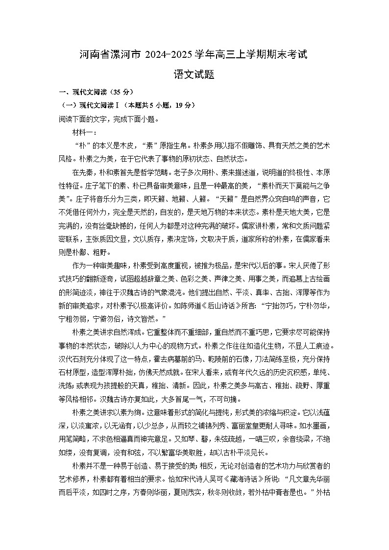 河南省漯河市2024-2025学年高三上学期期末考试语文试卷（解析版）第1页