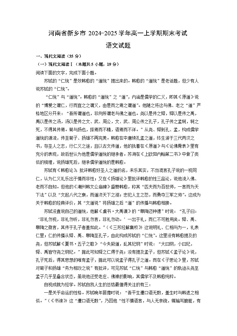 河南省新乡市2024-2025学年高一上学期期末考试语文试卷（解析版）第1页