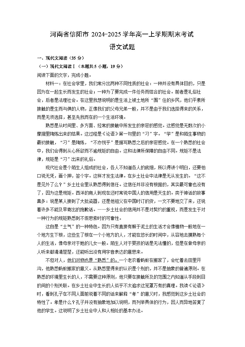 河南省信阳市2024-2025学年高一上学期期末考试语文试卷（解析版）第1页