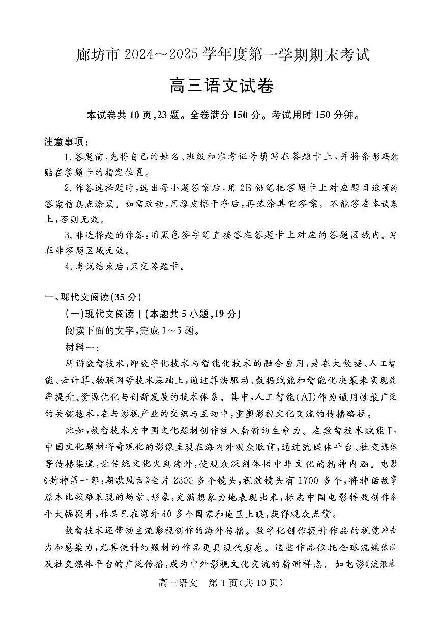 河北省廊坊市 2024～2025学年度高三第一学期期末考试语文试卷（含答案）第1页