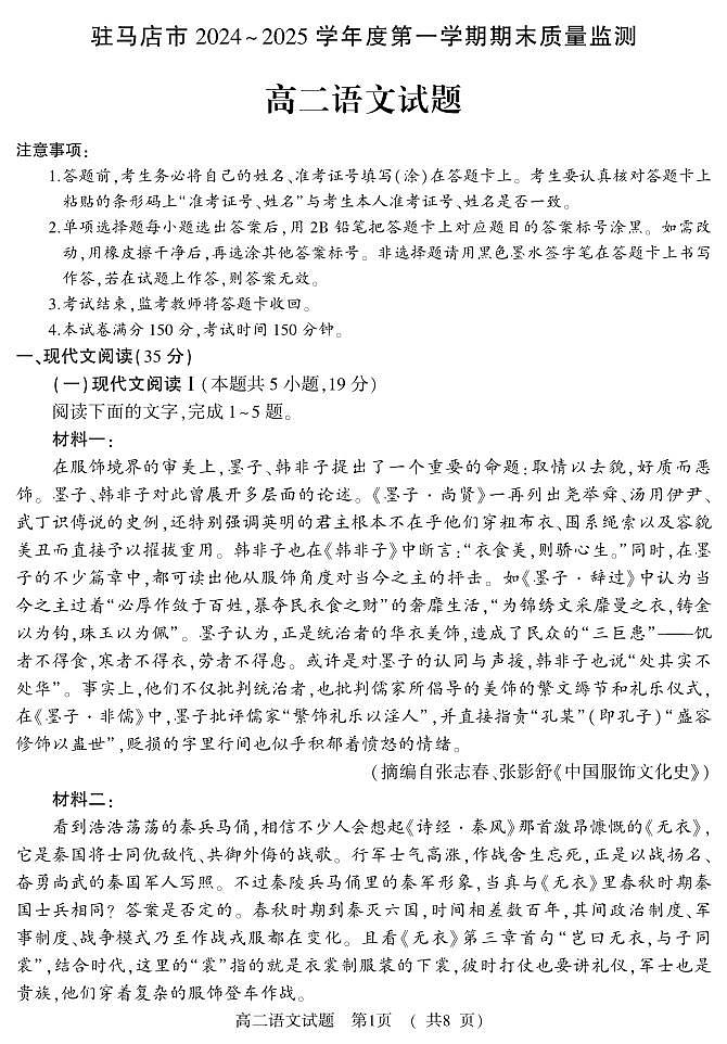 河南驻马店市2024-2025学年高二上学期期末（1月）语文试卷（含答案）第1页