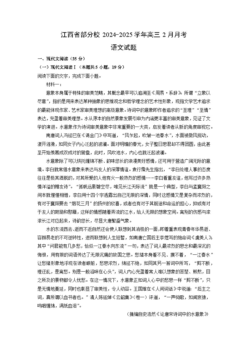 江西省部分校2024-2025学年高三2月月考语文试卷（解析版）第1页