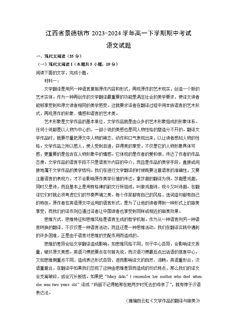 江西省景德镇市2023-2024学年高一下学期期中考试语文试卷（解析版）第1页