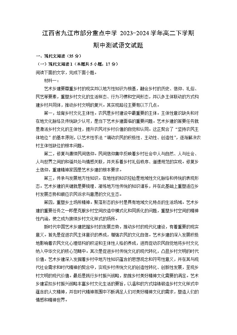 江西省九江市部分重点中学2023-2024学年高二下学期期中测试语文试卷（解析版）第1页