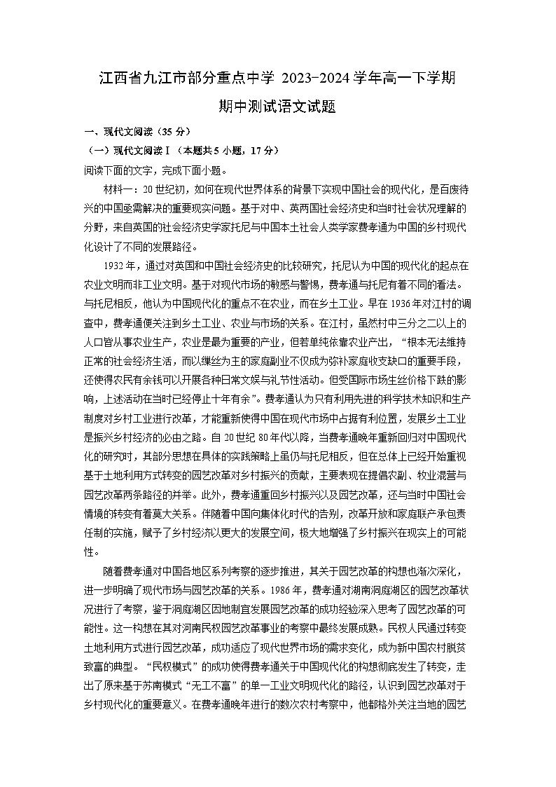 江西省九江市部分重点中学2023-2024学年高一下学期期中测试语文试卷（解析版）第1页