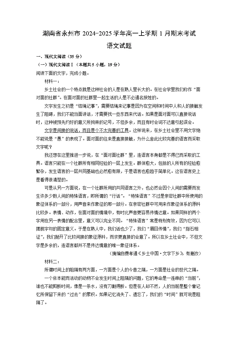 湖南省永州市2024-2025学年高一上学期1月期末考试语文试卷（解析版）第1页