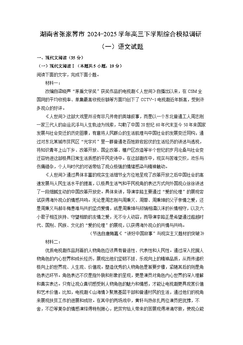 湖南省张家界市2024-2025学年高三下学期综合模拟调研（一）语文试卷（解析版）第1页