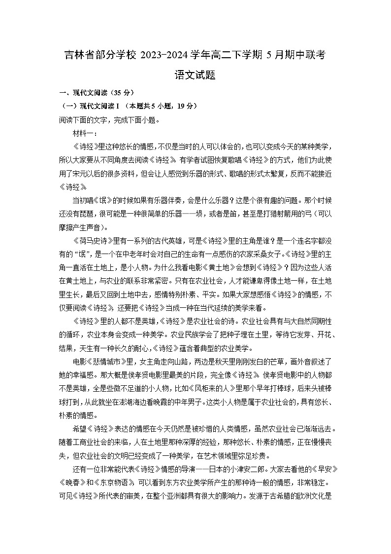 吉林省部分学校2023-2024学年高二下学期5月期中联考语文试卷（解析版）第1页