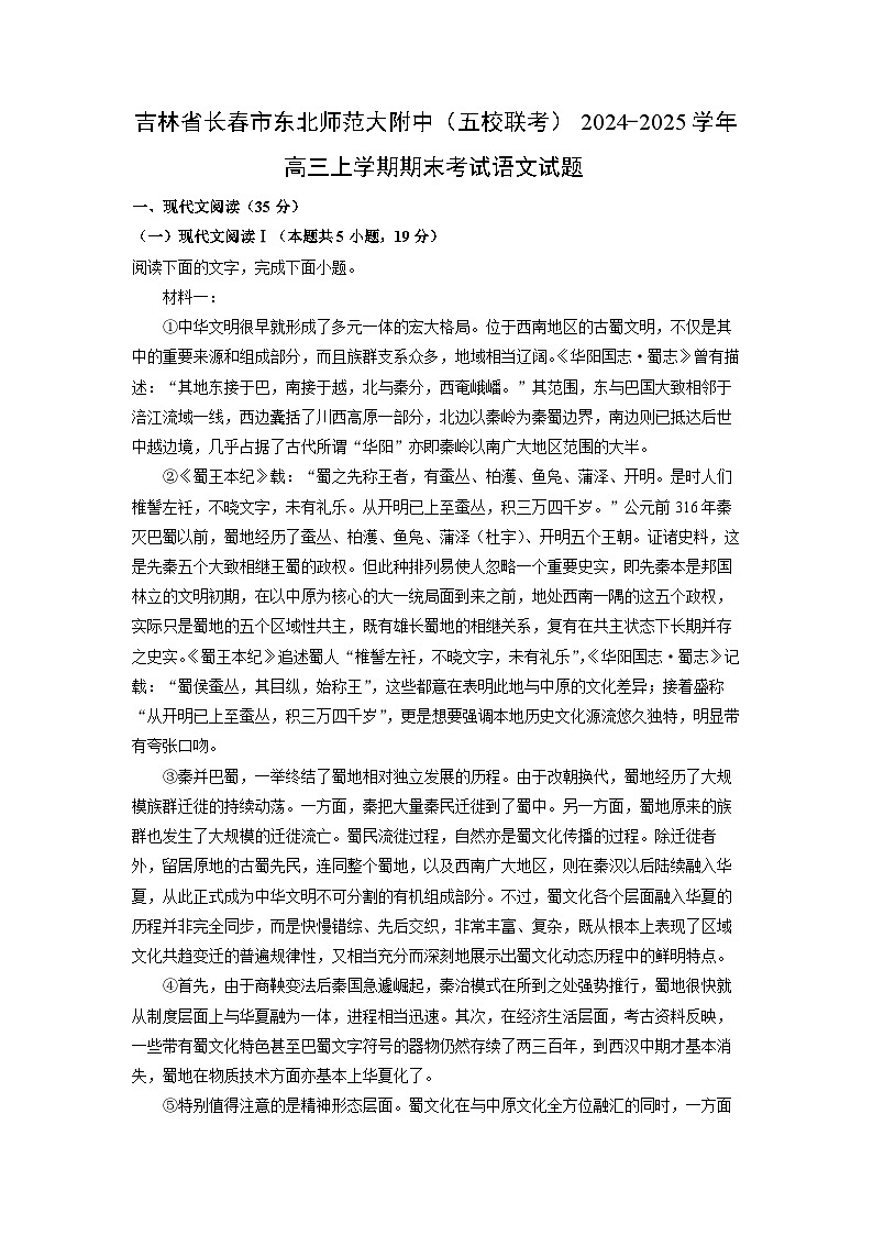 吉林省长春市东北师范大附中（五校联考）2024-2025学年高三上学期期末考试语文试卷（解析版）第1页