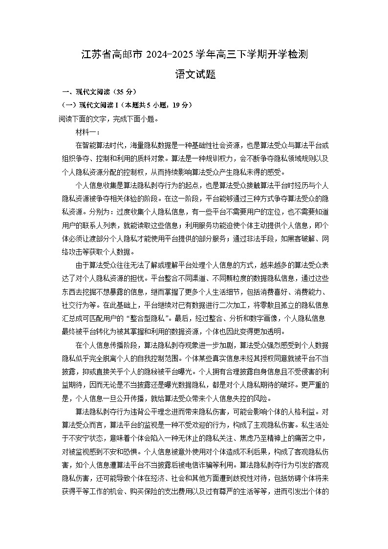 江苏省高邮市2024-2025学年高三下学期开学检测语文试卷（解析版）第1页