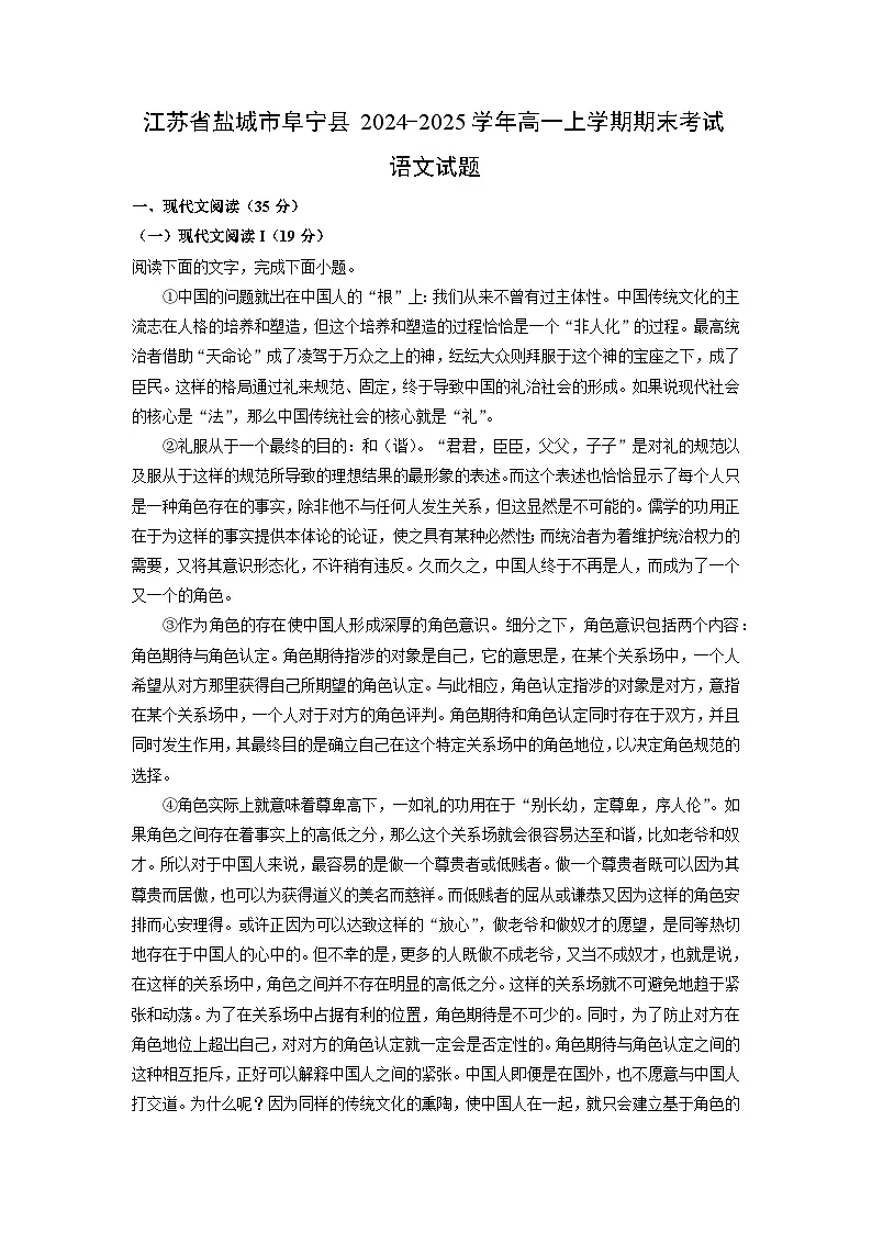 江苏省盐城市阜宁县2024-2025学年高一上学期期末考试语文试卷（解析版）第1页