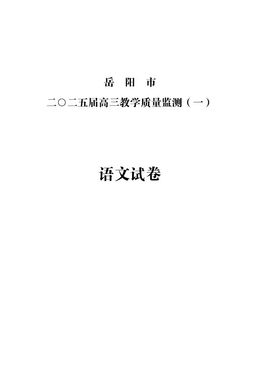 湖南省岳阳市2025届高三上学期教学质量监测（一）语文试卷（含答案）第1页
