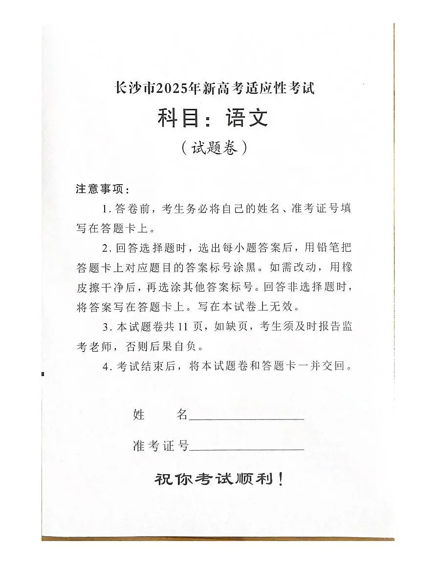 湖南省长沙市2024-2025学年高三上学期新高考适应性考试语文试卷（含答案）第1页