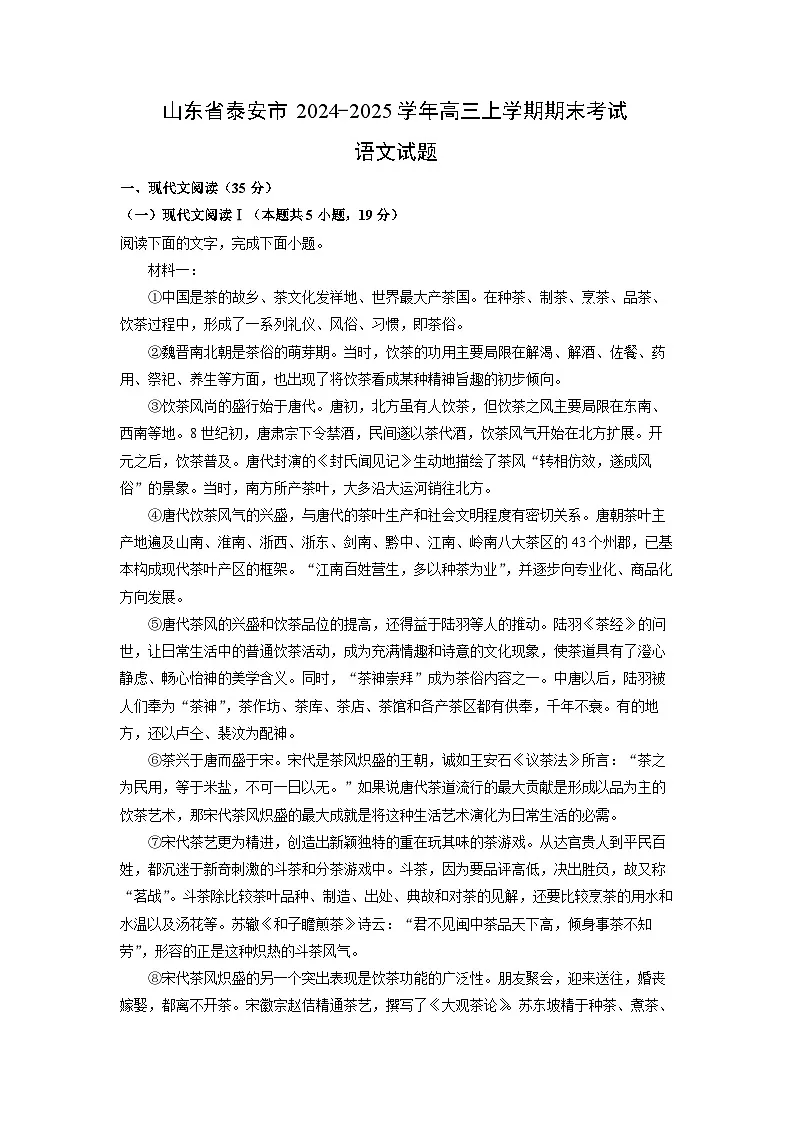 山东省泰安市2024-2025学年高三上学期期末考试语文试卷（解析版）第1页