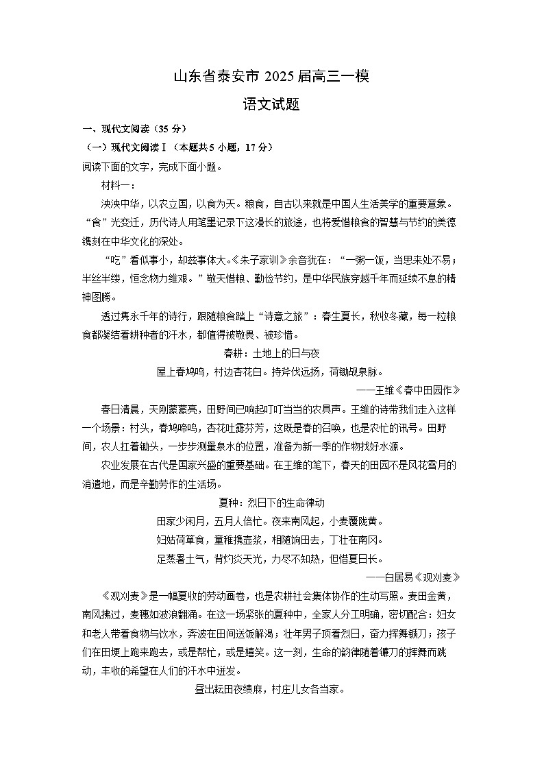 山东省泰安市2025届高三一模[高考模拟]语文试卷（解析版）第1页
